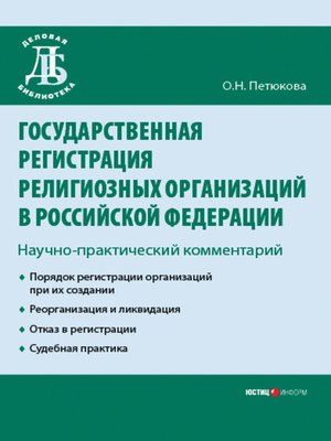 cover image of Государственная регистрация религиозных организаций в Российской Федерации
